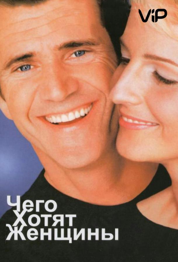 Фильм Чего хотят женщины (2000) смотреть онлайн бесплатно